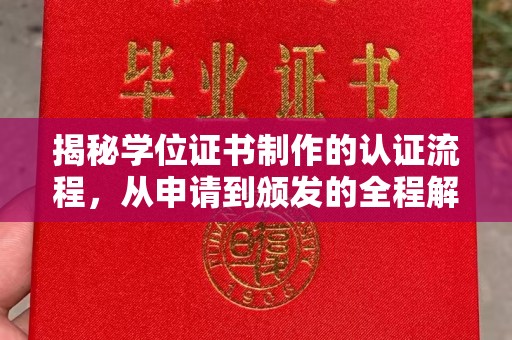 日照揭秘学位证书制作的认证流程，从申请到颁发的全程解析